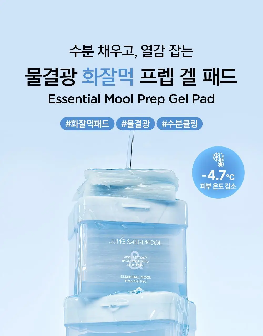 [NEW/화잘먹패드] 정샘물 에센셜 물 프렙 겔 패드 70매 상세페이지 2